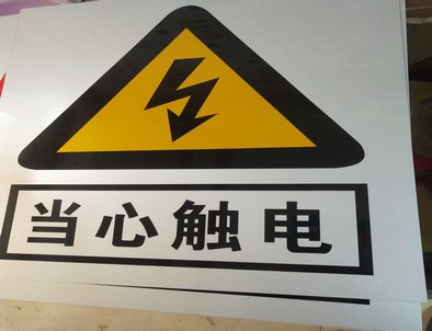 鹤岗电力煤矿标牌厂家